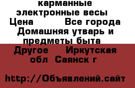 карманные электронные весы › Цена ­ 480 - Все города Домашняя утварь и предметы быта » Другое   . Иркутская обл.,Саянск г.